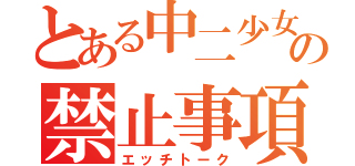 とある中二少女の禁止事項（エッチトーク）