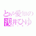 とある愛知の浅井ひゆみ（ネッ友）