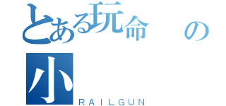 とある玩命戰對の小闇（ＲＡＩＬＧＵＮ）