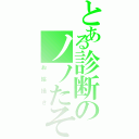 とある診断のノノたそ（お絵描き）