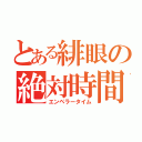 とある緋眼の絶対時間（エンペラータイム）