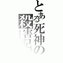 とある死神の殺害記帳（ＤＥＡＴＨ‐ＮＯＴＥ）