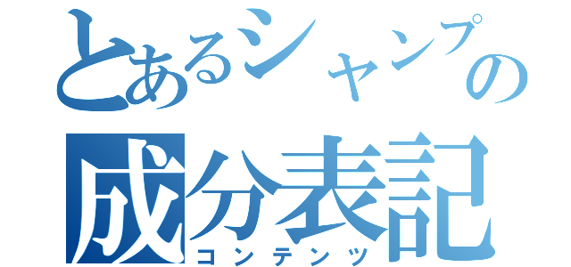 とあるシャンプーの成分表記（コンテンツ）