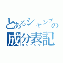 とあるシャンプーの成分表記（コンテンツ）