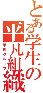 とある学生の平凡組織（平凡グループ）