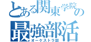 とある関東学院の最強部活（オーケストラ部）