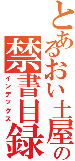 とあるおい土屋の禁書目録（インデックス）