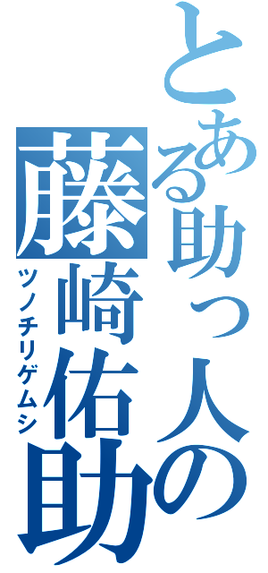 とある助っ人の藤崎佑助（ツノチリゲムシ）