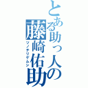 とある助っ人の藤崎佑助（ツノチリゲムシ）