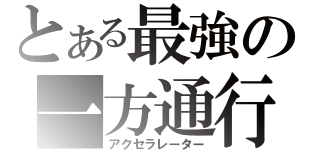 とある最強の一方通行（アクセラレーター）