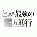 とある最強の一方通行（アクセラレーター）