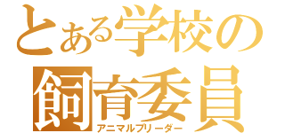 とある学校の飼育委員（アニマルブリーダー）