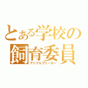 とある学校の飼育委員（アニマルブリーダー）