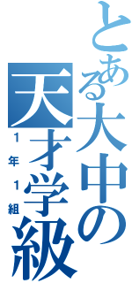 とある大中の天才学級（１年１組）