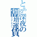 とある深夜の割増運賃（フェアーアッパー）