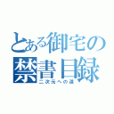 とある御宅の禁書目録（二次元への道）