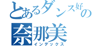 とあるダンス好きの奈那美（インデックス）