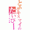 とあるキスマイのたいぴー（藤ヶ谷太輔）