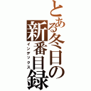 とある冬日の新番目録Ⅱ（インデックス）