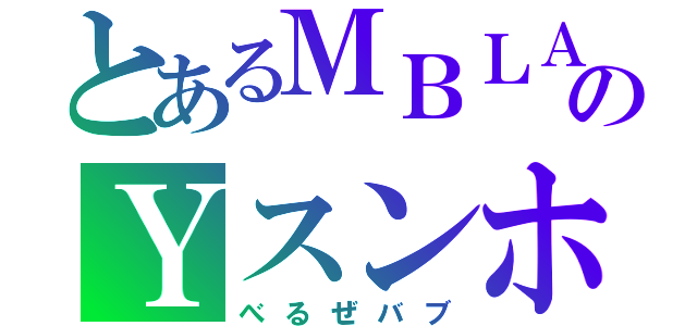 とあるＭＢＬＡのＹスンホ（べるぜバブ）