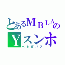 とあるＭＢＬＡのＹスンホ（べるぜバブ）