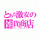 とある激安の雑貨商店（ドン・キホーテ）