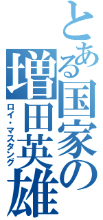 とある国家の増田英雄（ロイ・マスタング）