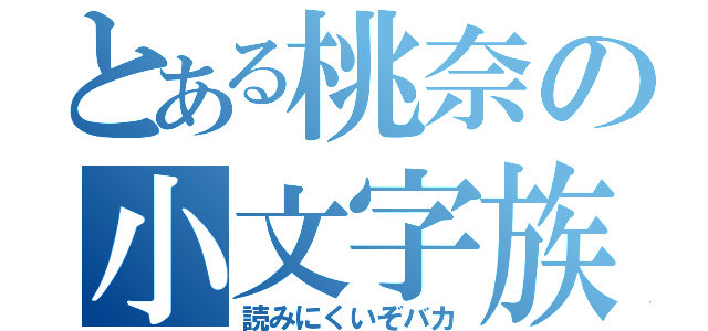 とある桃奈の小文字族（読みにくいぞバカ）