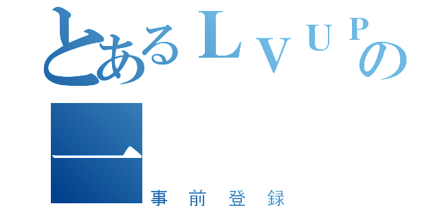 とあるＬＶＵＰの一週（事前登録）