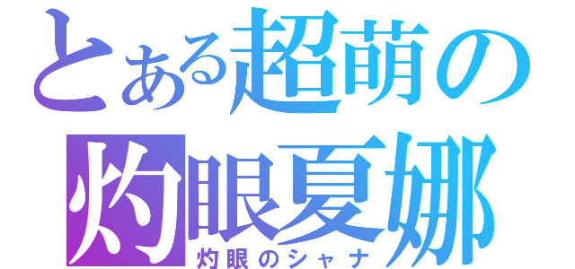 とある超萌の灼眼夏娜（灼眼のシャナ）