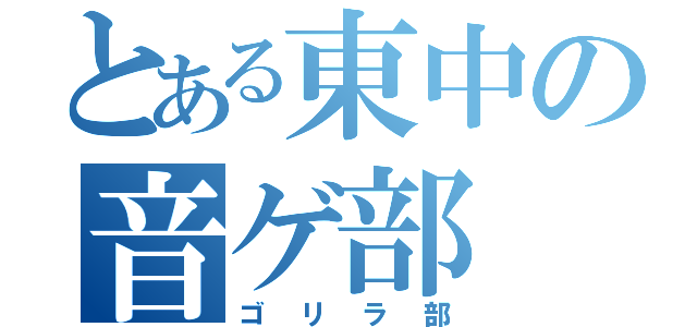 とある東中の音ゲ部（ゴリラ部）