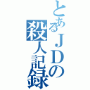 とあるＪＤの殺人記録（）