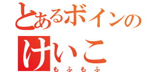 とあるボインのけいこ（もふもふ）