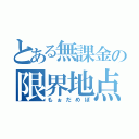 とある無課金の限界地点（もぉだめぽ）