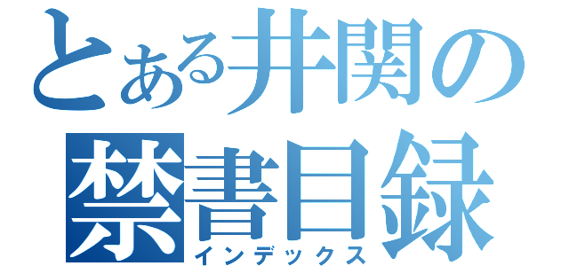 とある井関の禁書目録（インデックス）