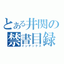 とある井関の禁書目録（インデックス）