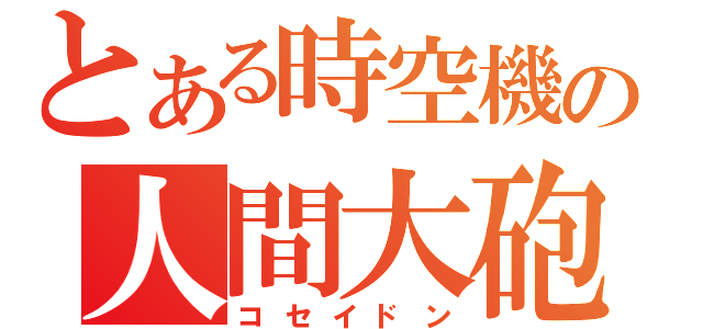 とある時空機の人間大砲（コセイドン）