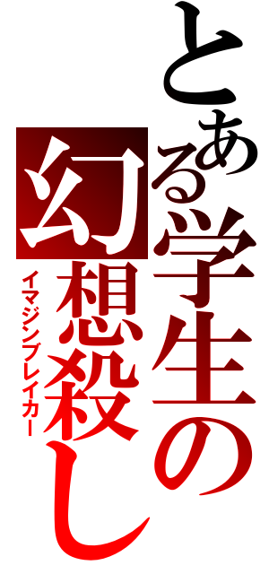 とある学生の幻想殺し（イマジンブレイカー）