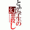 とある学生の幻想殺し（イマジンブレイカー）