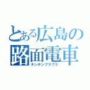 とある広島の路面電車（チンチンブラブラ）