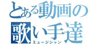 とある動画の歌い手達（ミュージシャン）