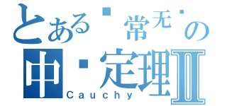 とある异常无语の中值定理Ⅱ（Ｃａｕｃｈｙ）