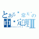 とある异常无语の中值定理Ⅱ（Ｃａｕｃｈｙ）