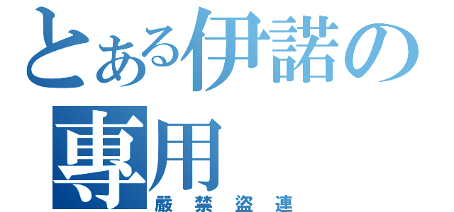 とある伊諾の專用（嚴禁盜連）