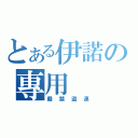 とある伊諾の專用（嚴禁盜連）