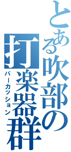 とある吹部の打楽器群（パーカッション）