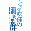 とある吹部の打楽器群（パーカッション）