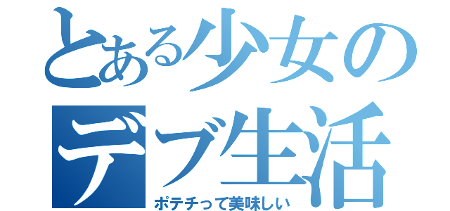 とある少女のデブ生活（ポテチって美味しい）