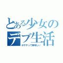 とある少女のデブ生活（ポテチって美味しい）