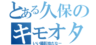 とある久保のキモオタ活動（いい撮影地だなー）